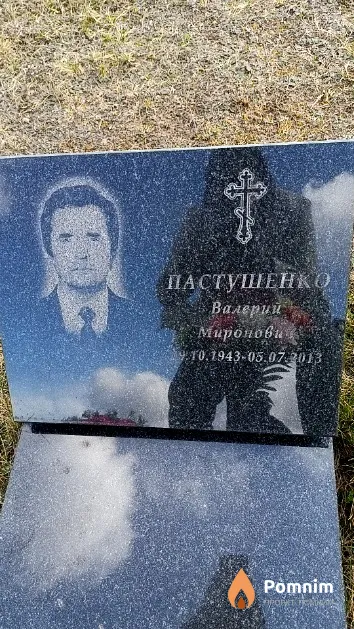Пастушенко Валерий Миронович