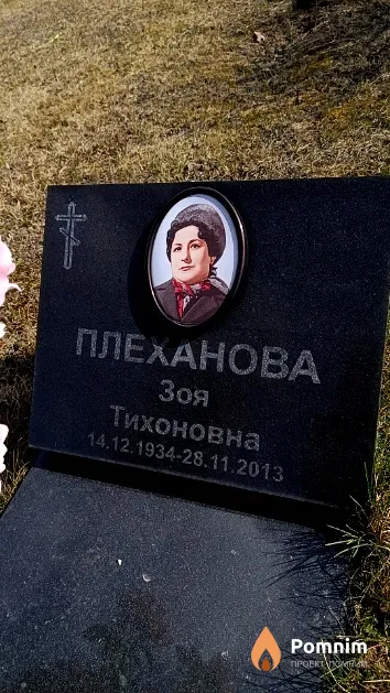 Плеханова Зоя Тихоновна