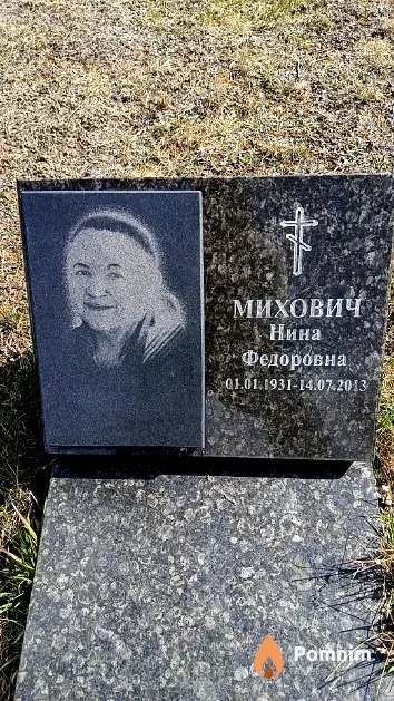 Михович Нина Федоровна
