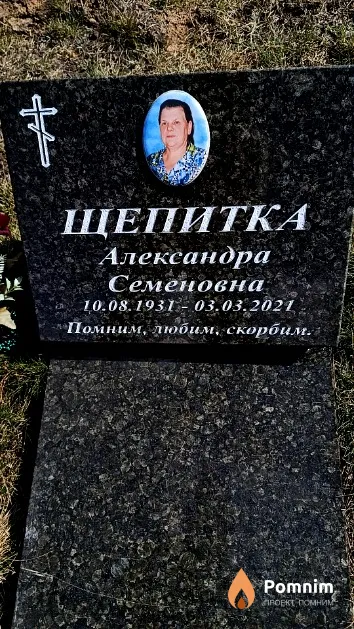 Щепитка Александра Семеновна