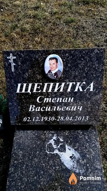 Щепитка Степан Васильевич