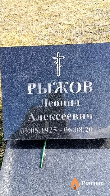 Рыжов Леонид Алексеевич