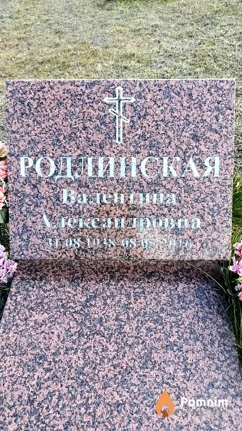 Родлинская Валентина Александровна