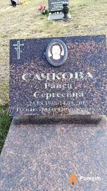 Сачкова Раиса Сергеевна