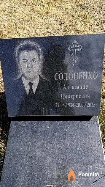 Солоненко Александр Дмитриевич