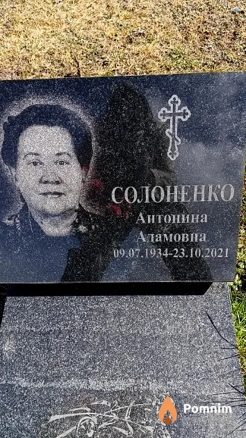 Солоненко Антонина Адамовна