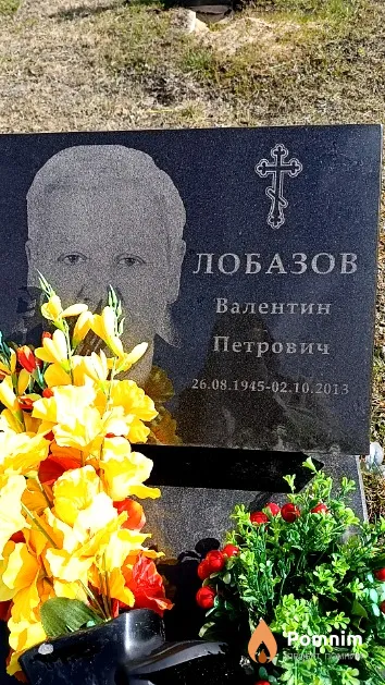 Лобазов Валентин Петрович