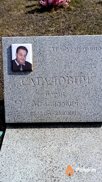 Сагалович Борис Михайлович