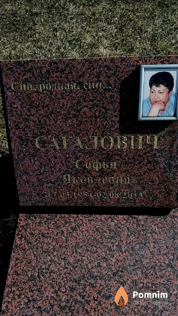 Сагалович Софья Яковлевна