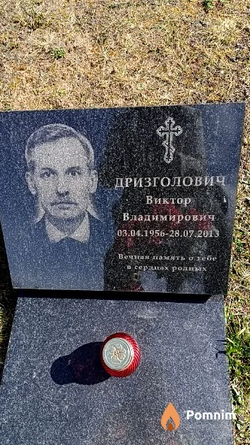 Дризголович Виктор Владимирович