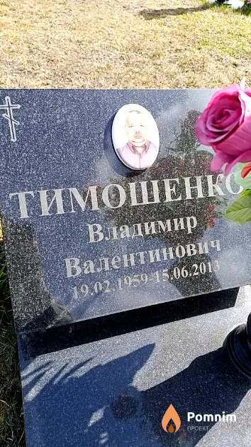 Тимошенко Владимир Валентинович