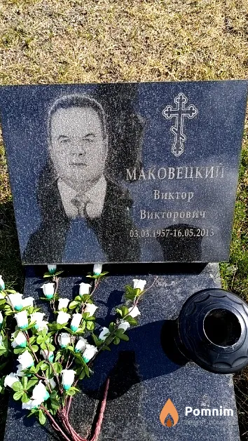 Маковецкий Виктор Викторович