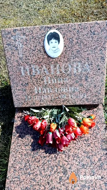Иванова Нина Павловна