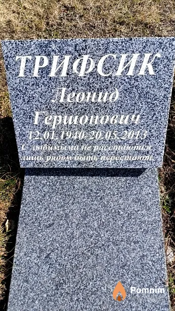 Трифсик Леонид Гершонович