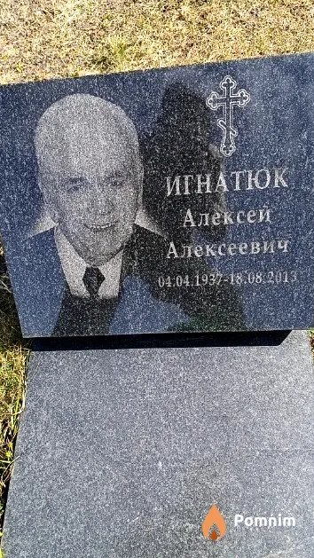 Игнатюк Алексей Алексеевич