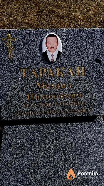 Таракан Михаил Николаевич