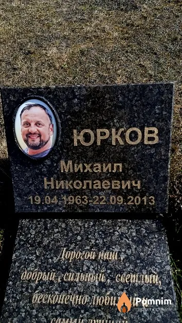 Юрков Михаил Николаевич