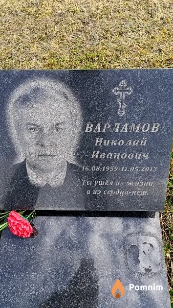 Варламов Николай Иванович