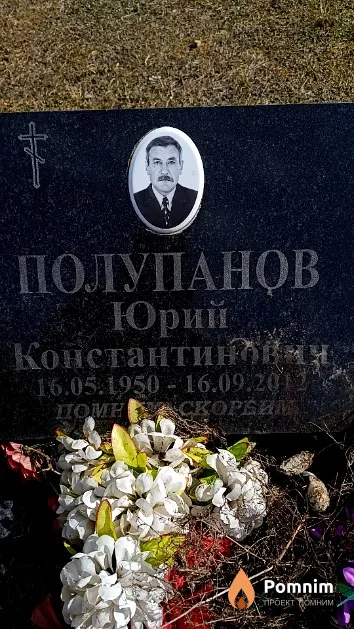 Полупанов Юрий Константинович
