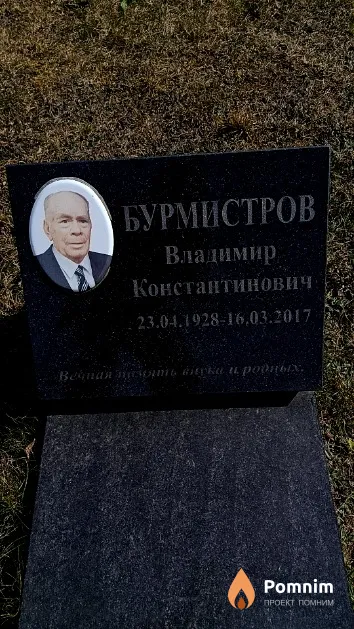 Бурмистров Владимир Константинович