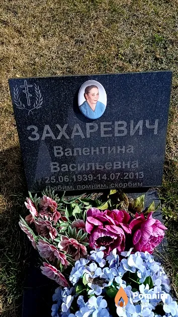 Захаревич Валентина Васильевна