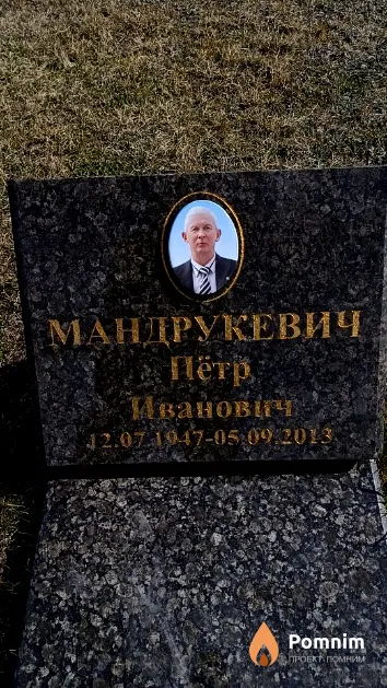 Мандрукевич Пётр Иванович