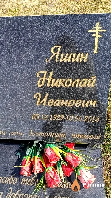 Яшин Николай Иванович