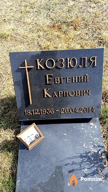 Козюля Евгений Карпович