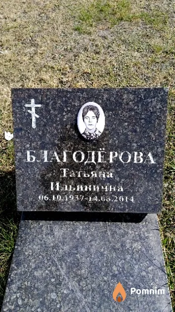 Благодёрова Татьяна Ильинична