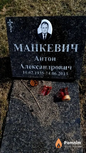Манкевич Антон Александрович