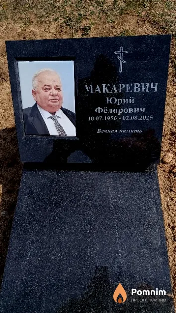 Макаревич Юрий Фёдорович