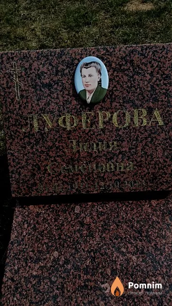 Луферова Лидия Семёновна