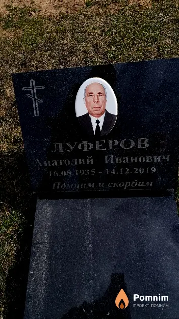 Луферов Анатолий Иванович
