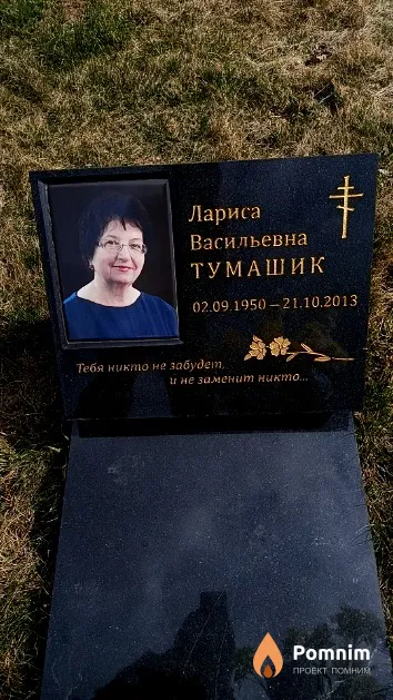 Тумашик Лариса Васильевна