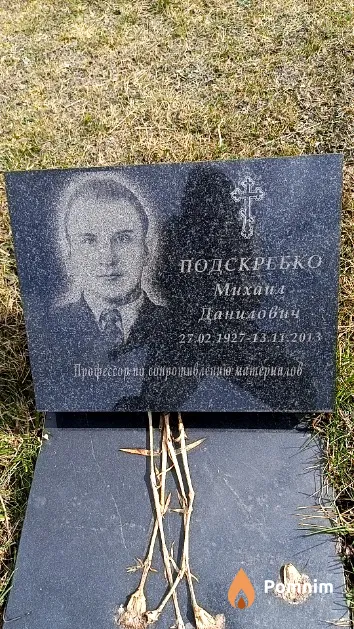 Подскребко Михаил Данилович