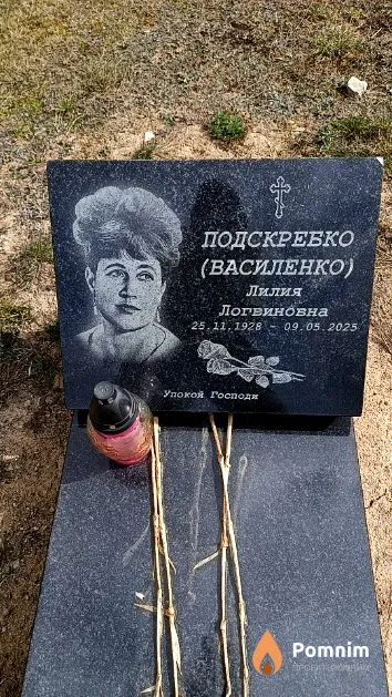 Подскребко (Василенко) Лилия Логвиновна