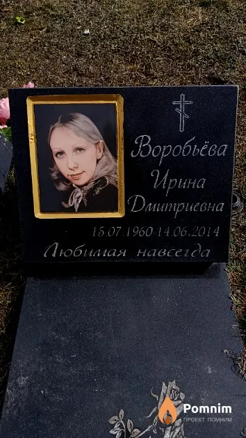 Воробьёва Ирина Дмитриевна