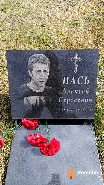 Пась Алексей Сергеевич