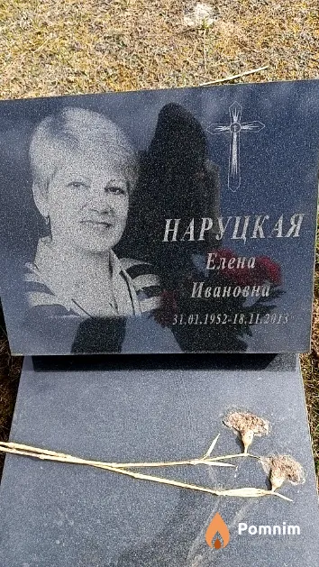 Наруцкая Елена Ивановна