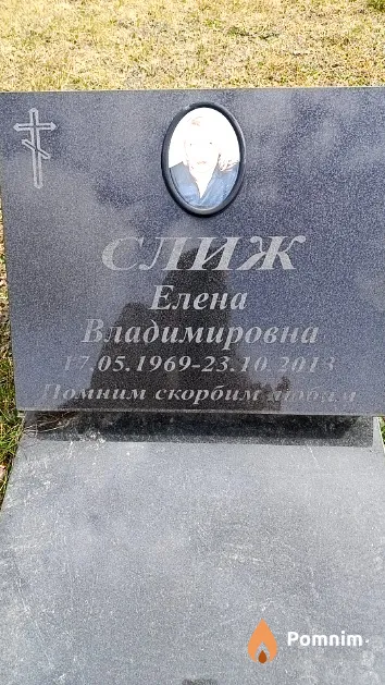 Слиж Елена Владимировна