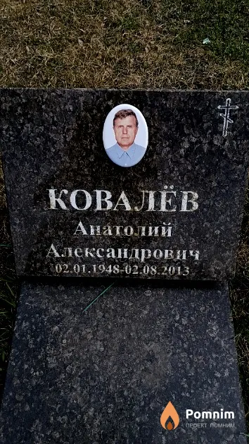 Ковалёв Анатолий Александрович