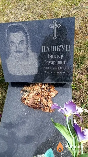 Пашкун Виктор Эдуардович