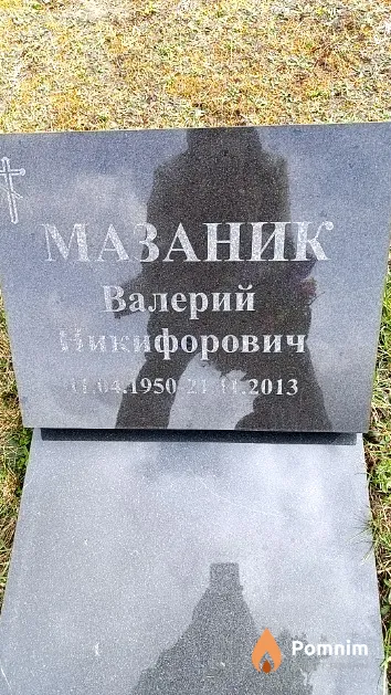 Мазаник Валерий Никифорович