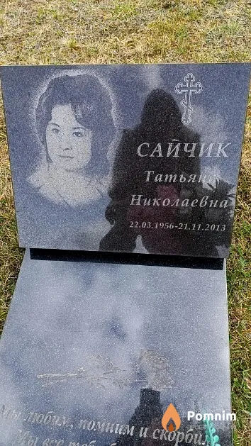 Сайчик Татьяна Николаевна