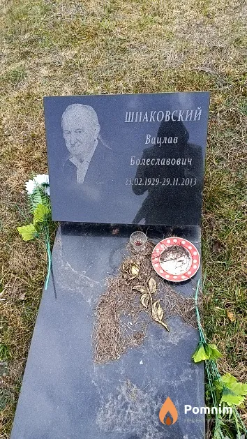 Шпаковский Вацлав Болеславович