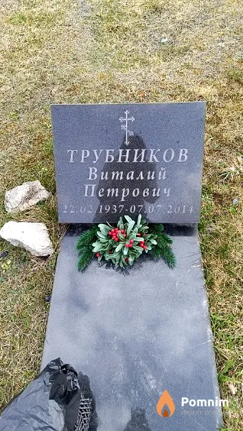 Трубников Виталий Петрович