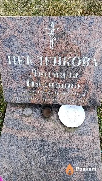 Пекленкова Людмила Ивановна
