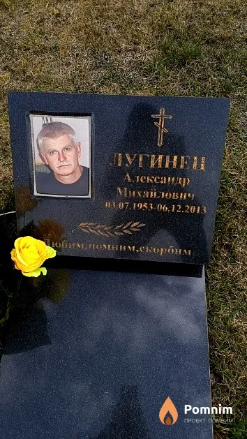 Лугинец Александр Михайлович