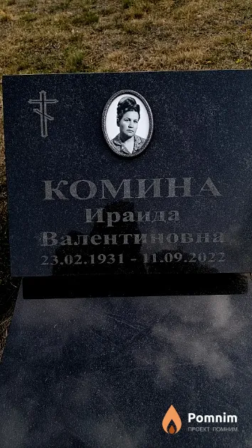 Комина Ираида Валентиновна
