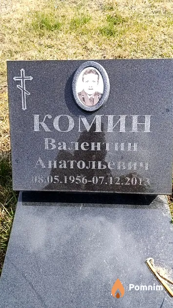 Комин Валентин Анатольевич